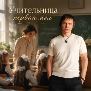 Учительница первая моя by Артур Руденко