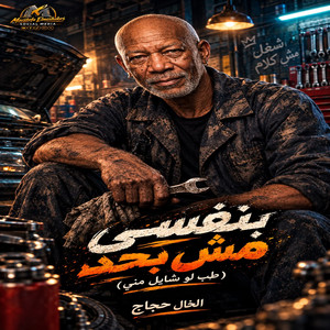 بنفسي مش بحد ( طب لو شايل مني ) by الخال حجاج