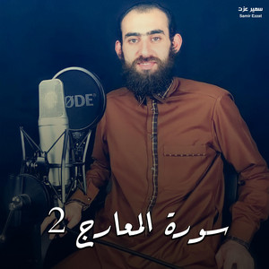 سورة المعارج 2 by سمير عزت