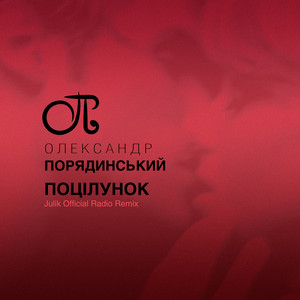 Поцілунок
