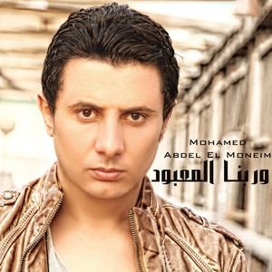 W Rabena El Maaboud by Mohamed Abdel El Moneim