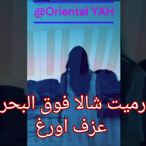 Oriental YAHIYA - الكحلاوية - رميت شالا فوق البحر الهايج هديت موجاتو - عزف اورغ