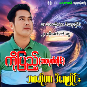 Ko Pyae - Bawa so Dar D Yay Hlaing