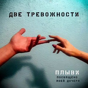 Плыви (Посвящено моей Дочери) by Две тревожности