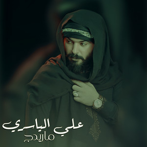 علي الياسري - Ma Yeredg