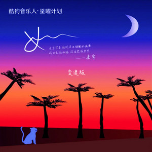 Shanyu - 如 (变速版1.2x)