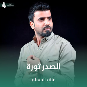 علي المسلم - الصدر ثورة