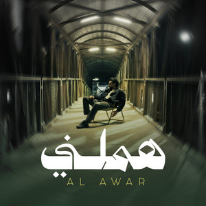 Alawar - هملني