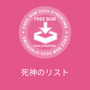 死神のリスト