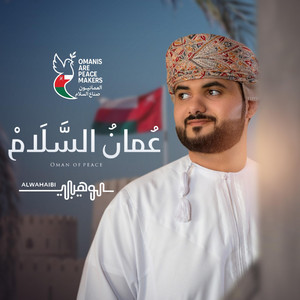 محمد الوهيبي - عمان السلام