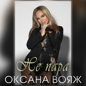 Не пара