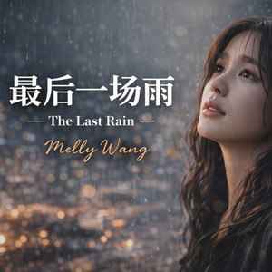 最后一场雨 (The Last Rain) by Melly Wang