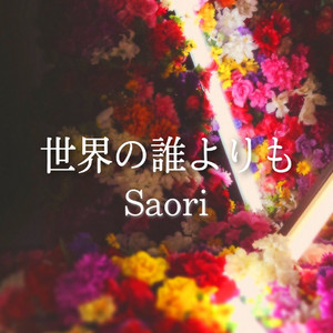 Sekainodareyorimo