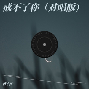 戒不了你 - 对唱版 by 韩小欠, 艺凌