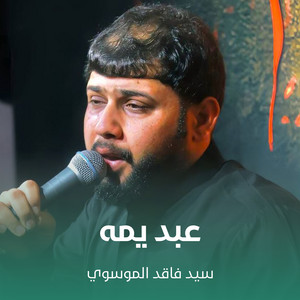 سيد فاقد الموسوي - عبد يمه