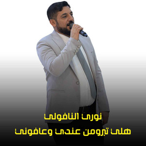 هلي تبرومن عندي وعافوني