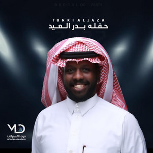 الفنان تركي الجازع - عفت الحياه