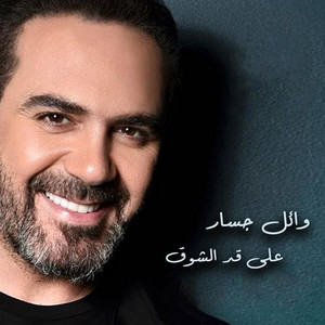 Wael Jassar - Ala Ad El Shouq