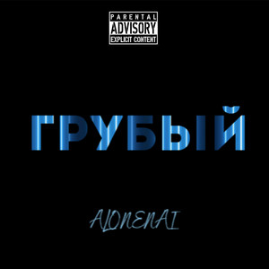 Грубый by ALONENAI, Wendigo