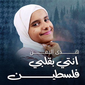 انتي بقلبي فلسطين