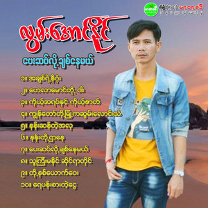 Lwan Aung Naing - Pay Sep Lo Chit Nay Mal