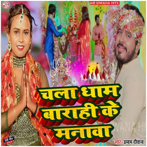 Chala Dham Barahi Ke Manawa - bhojpuri