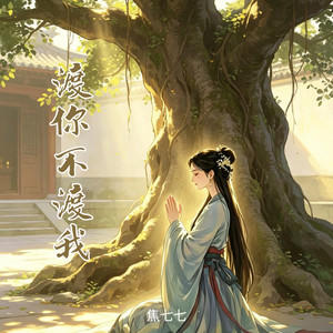 渡你不渡我 by 焦七七