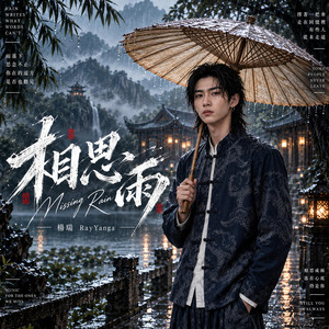 相思雨 by 楊瑞