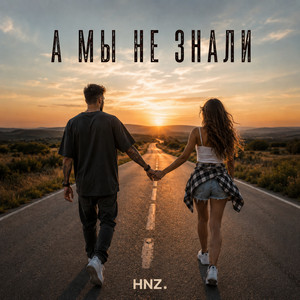 А мы не знали by HNZ.