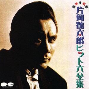 床上手 - song and lyrics by 片岡鶴太郎 | Spotify