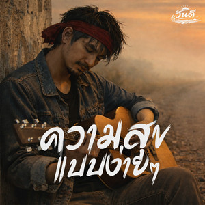 ความสุขแบบง่ายๆ by วันดี