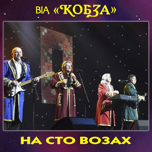 Біля річки біля озера by ВІА 