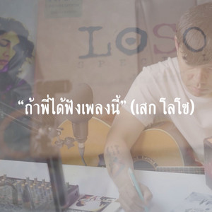 ถ้าพี่ได้ฟังเพลงนี้ (เสก โลโซ)
