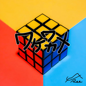ワケワカメ by MC Ree