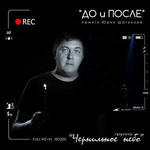 До и после. Памяти Юрия Шатунова