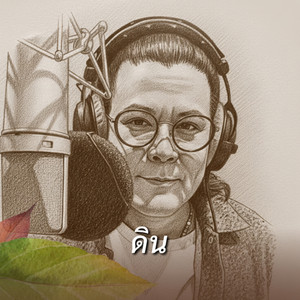 ดิน by ต๋อง วีรวุฒิ วังตาล