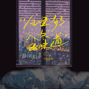 风里有了入冬的味道 by 万能和弦