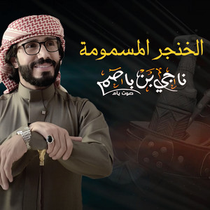 ناجي بن باصم - الخنجر المسمومة