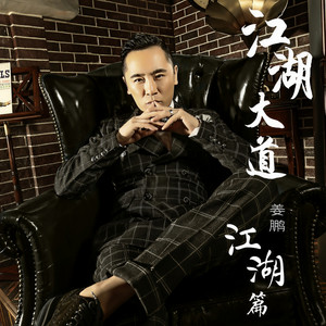 姜鹏 - 一生兄弟