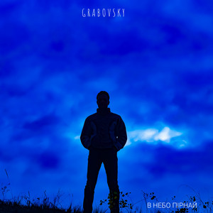 G R A B O V S K Y — В небо пірнай