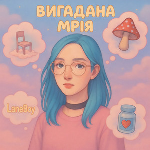 Обкладинка: Вигадана мрія