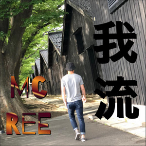 ダメな大人 by MC Ree