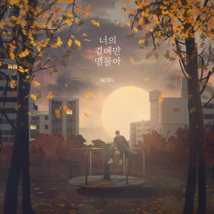 Still Around You by Noel