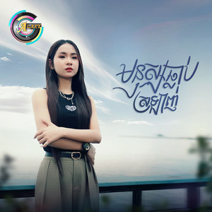 សុខុម រចនា - មនុស្សធ្លាប់ស្រឡាញ់