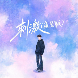 刺激 - 氛围版 by 大头针