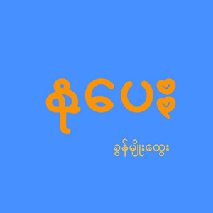 Pa'O Music - Nu Pay