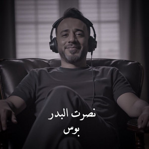 بوس by Nasrat Al Badr