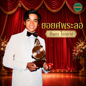 ยอยศพระลอ by ชินกร ไกรลาศ