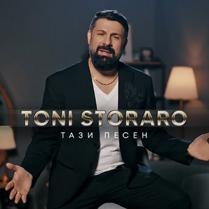 Toni Storaro - Тази Песен