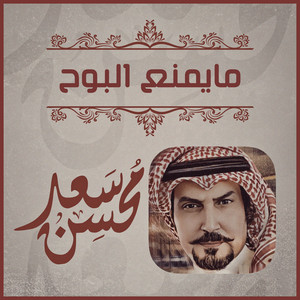 مايمنع البوح by سعد محسن